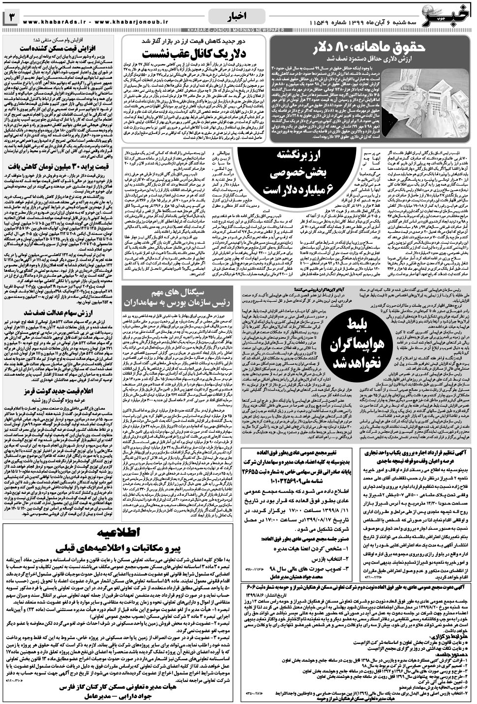 مشاهده صفحه ۳ روزنامه خبرجنوب تاریخ ۶  سال ۱۳۹۹