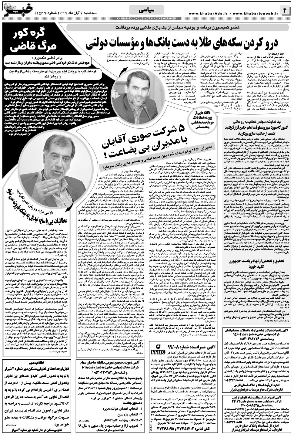 مشاهده صفحه ۴ روزنامه خبرجنوب تاریخ ۶  سال ۱۳۹۹