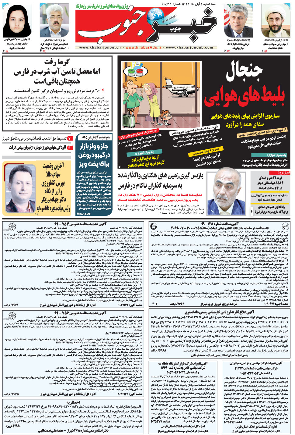 مشاهده صفحه ۵ روزنامه خبرجنوب تاریخ ۶  سال ۱۳۹۹