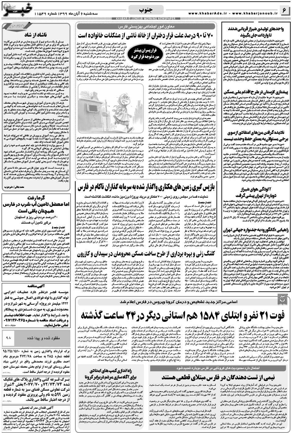 مشاهده صفحه ۶ روزنامه خبرجنوب تاریخ ۶  سال ۱۳۹۹