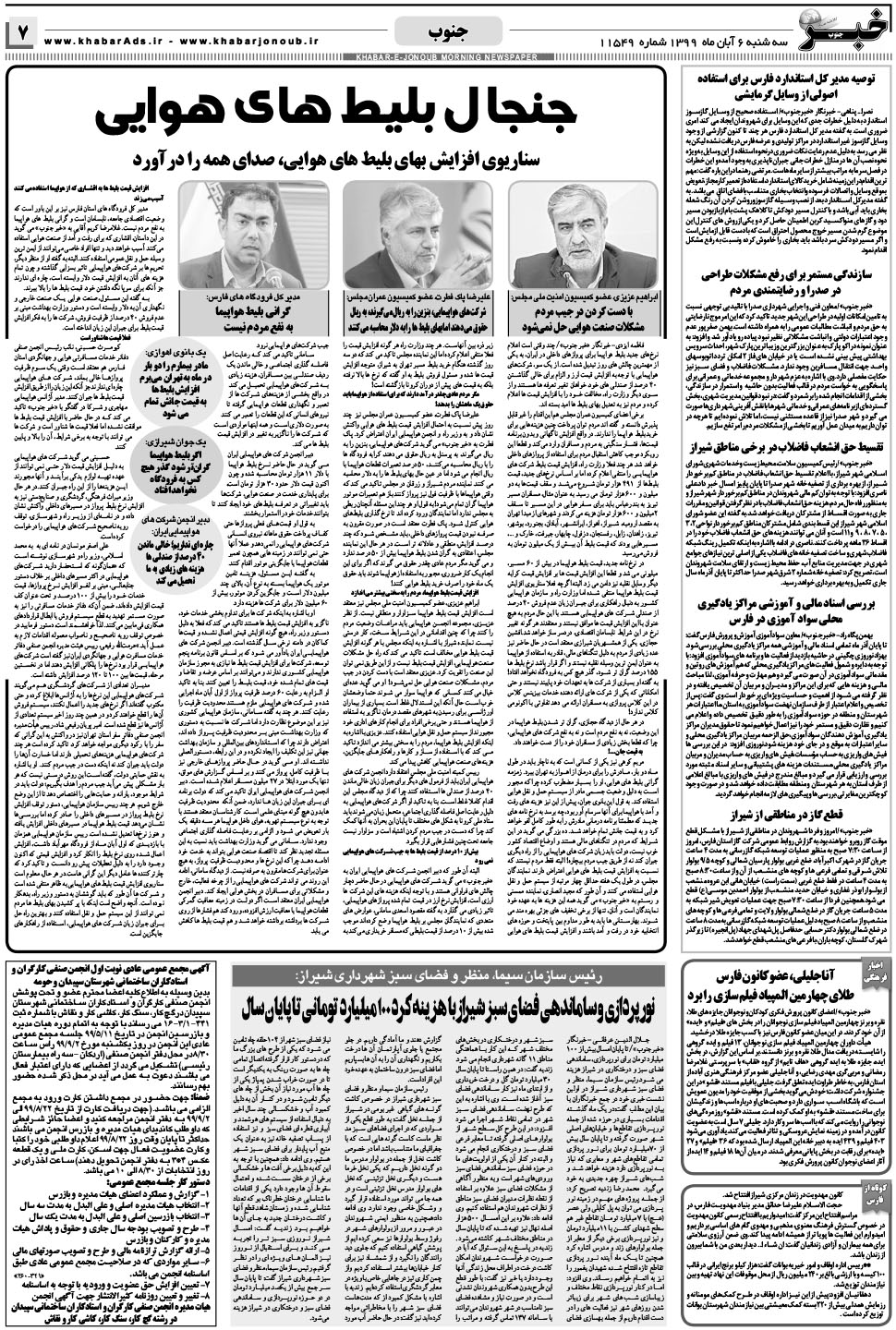 مشاهده صفحه ۷ روزنامه خبرجنوب تاریخ ۶  سال ۱۳۹۹