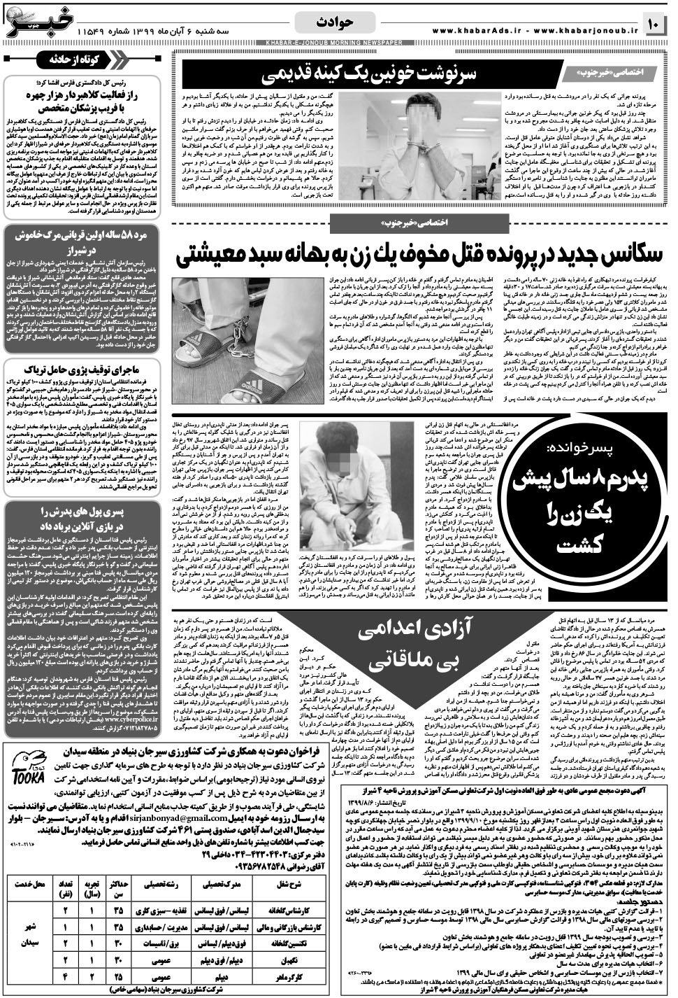 مشاهده صفحه ۱۰ روزنامه خبرجنوب تاریخ ۶  سال ۱۳۹۹