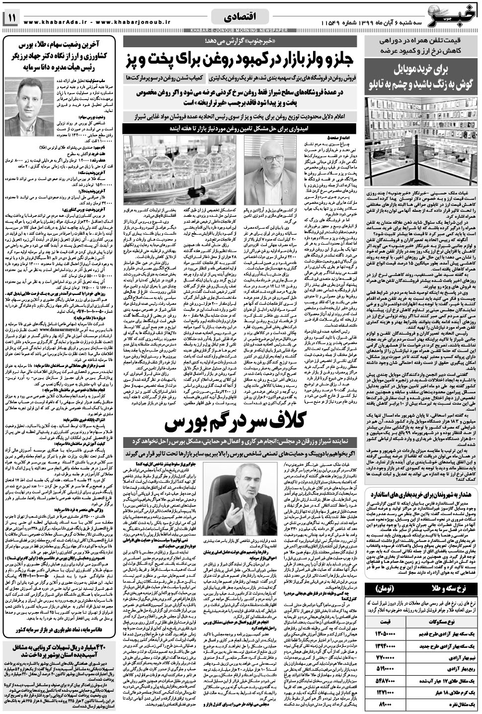مشاهده صفحه ۱۱ روزنامه خبرجنوب تاریخ ۶  سال ۱۳۹۹