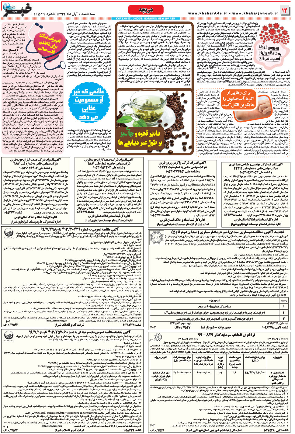 مشاهده صفحه ۱۲ روزنامه خبرجنوب تاریخ ۶  سال ۱۳۹۹