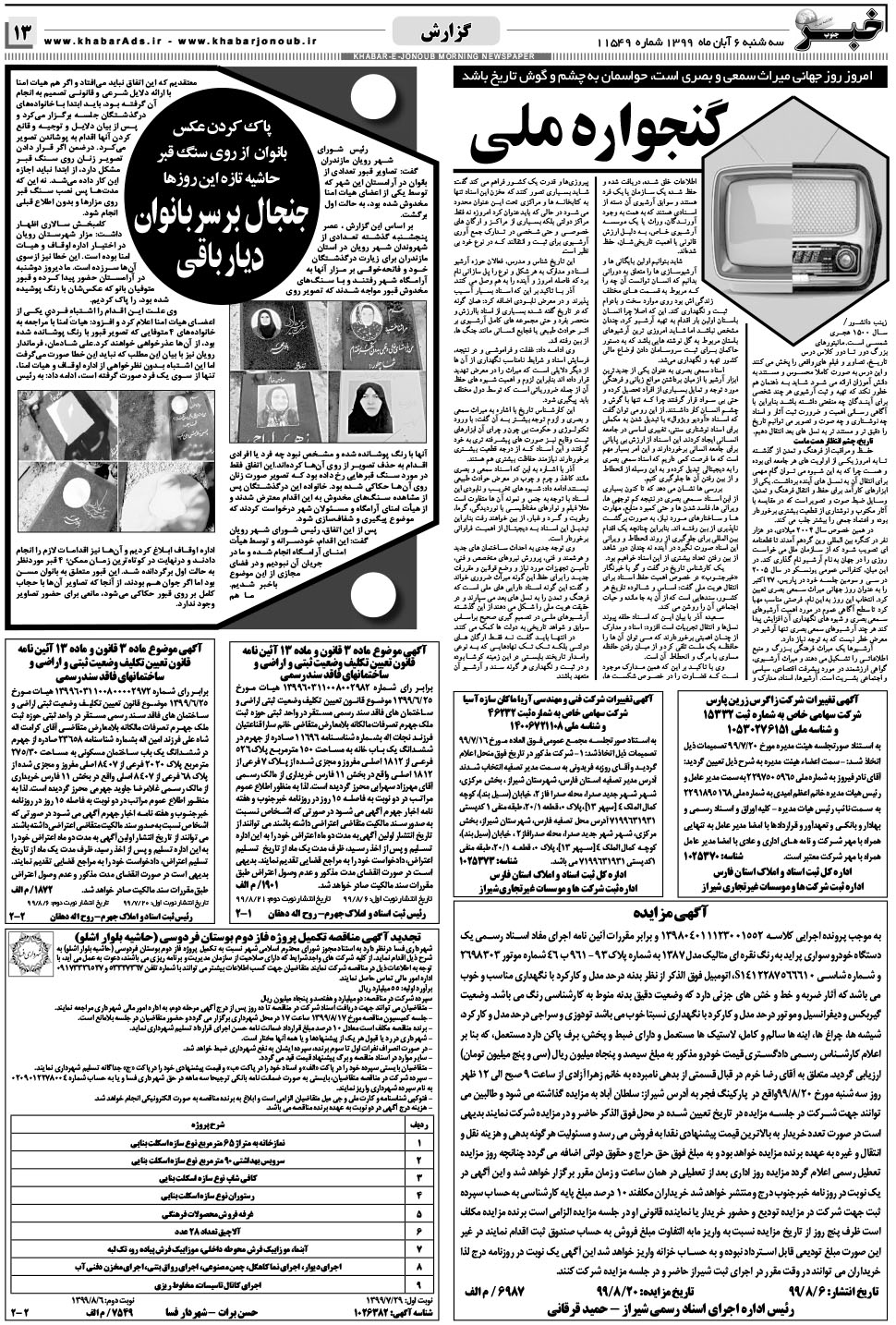مشاهده صفحه ۱۳ روزنامه خبرجنوب تاریخ ۶  سال ۱۳۹۹