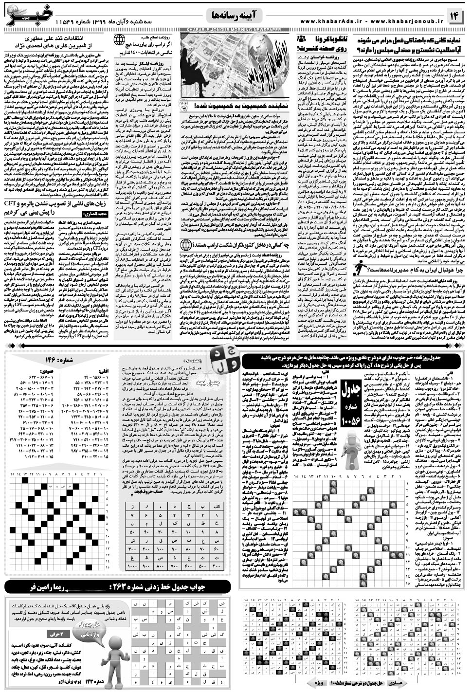 مشاهده صفحه ۱۴ روزنامه خبرجنوب تاریخ ۶  سال ۱۳۹۹