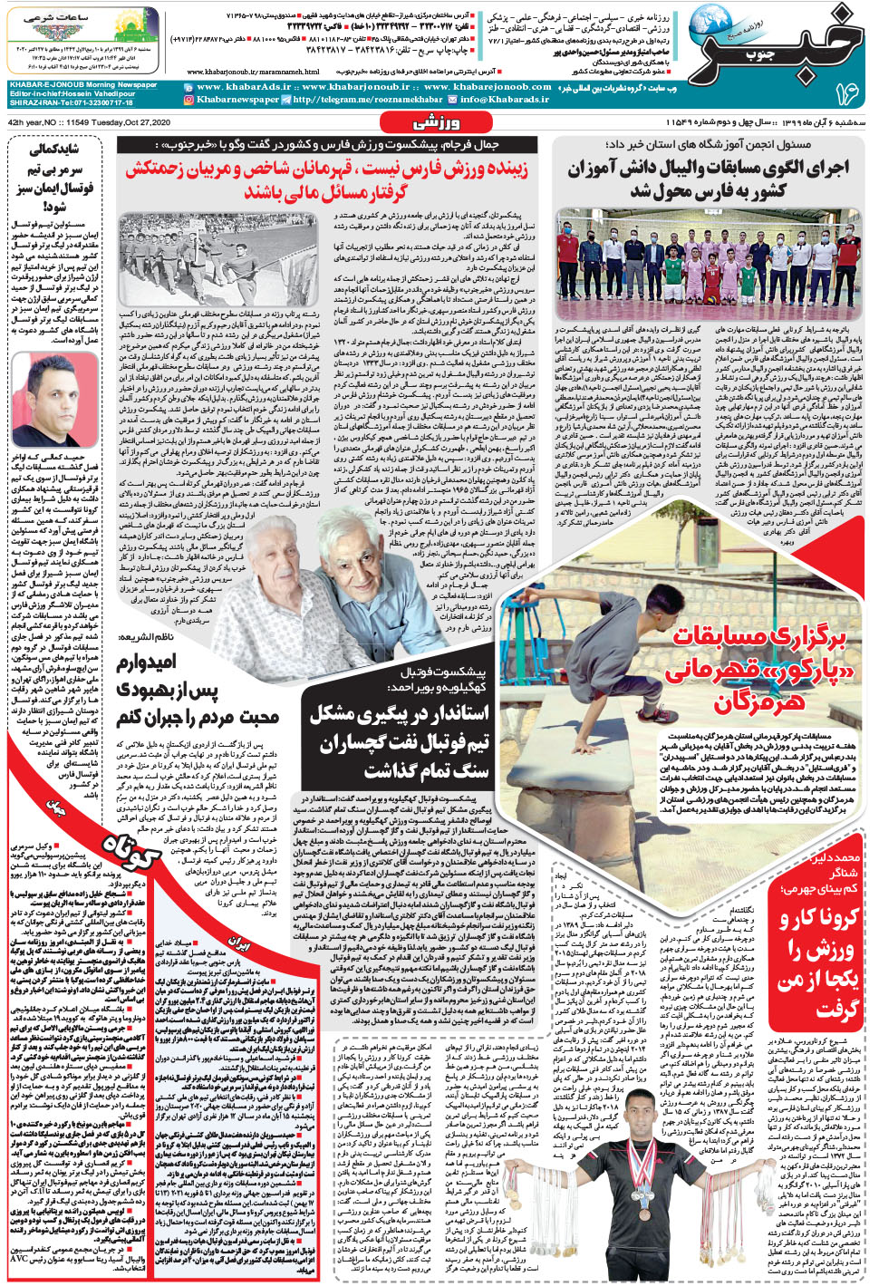 مشاهده صفحه ۱۶ روزنامه خبرجنوب تاریخ ۶  سال ۱۳۹۹