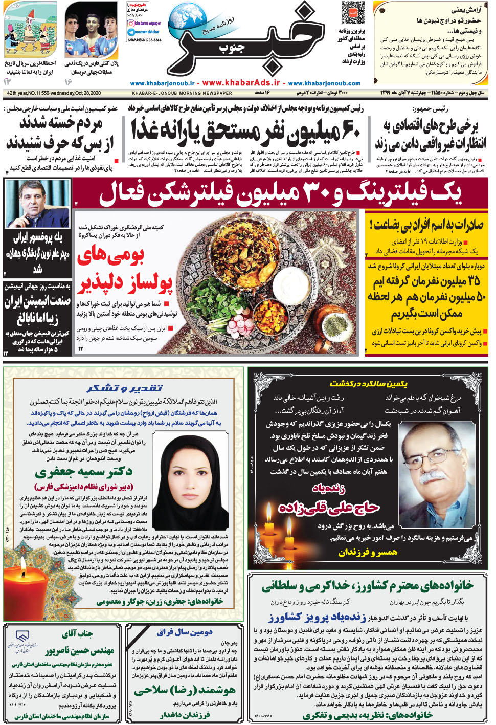 مشاهده صفحه ۱ روزنامه خبرجنوب تاریخ ۷  سال ۱۳۹۹