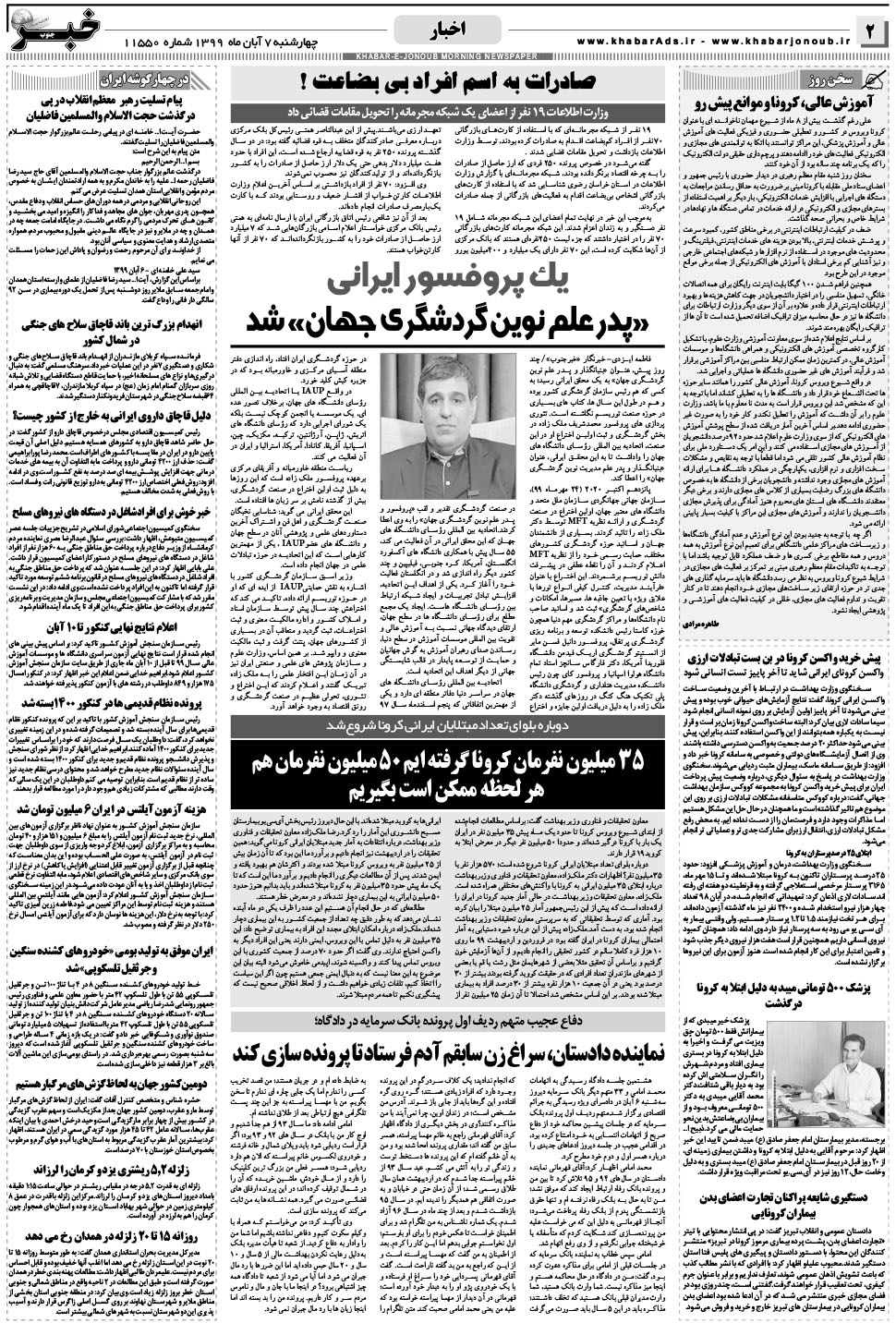 مشاهده صفحه ۲ روزنامه خبرجنوب تاریخ ۷  سال ۱۳۹۹