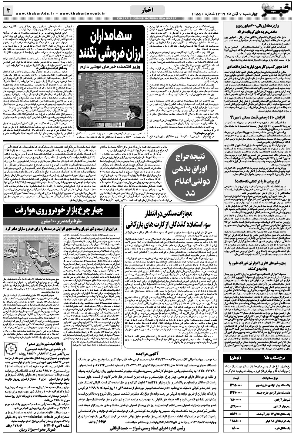 مشاهده صفحه ۳ روزنامه خبرجنوب تاریخ ۷  سال ۱۳۹۹