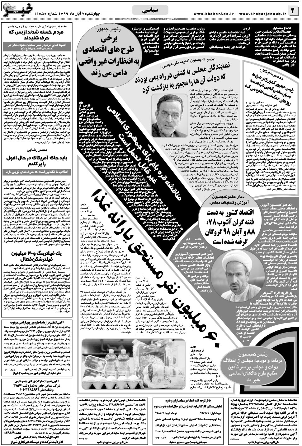 مشاهده صفحه ۴ روزنامه خبرجنوب تاریخ ۷  سال ۱۳۹۹