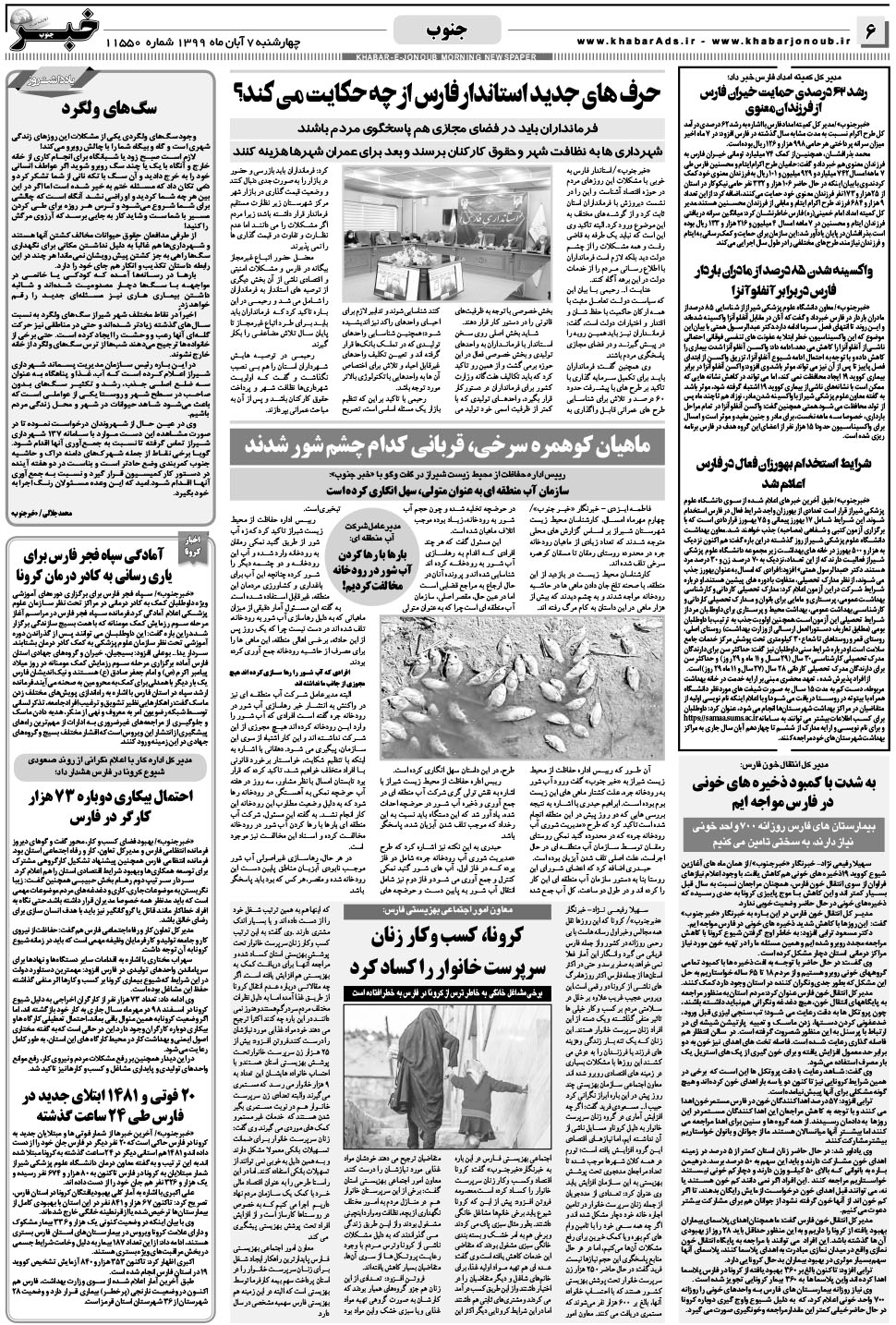 مشاهده صفحه ۶ روزنامه خبرجنوب تاریخ ۷  سال ۱۳۹۹