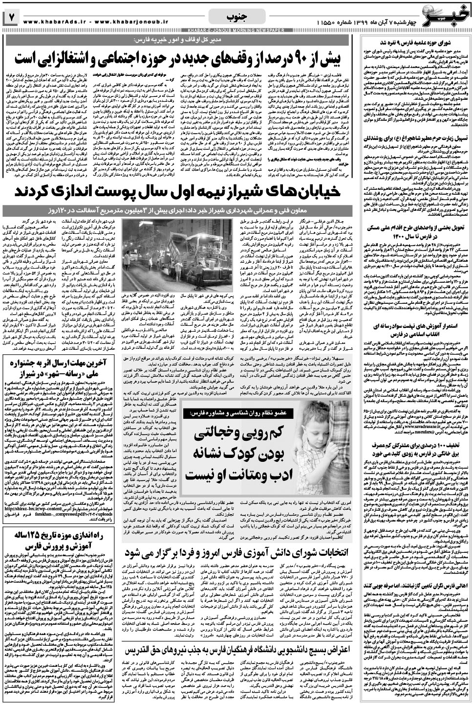 مشاهده صفحه ۷ روزنامه خبرجنوب تاریخ ۷  سال ۱۳۹۹