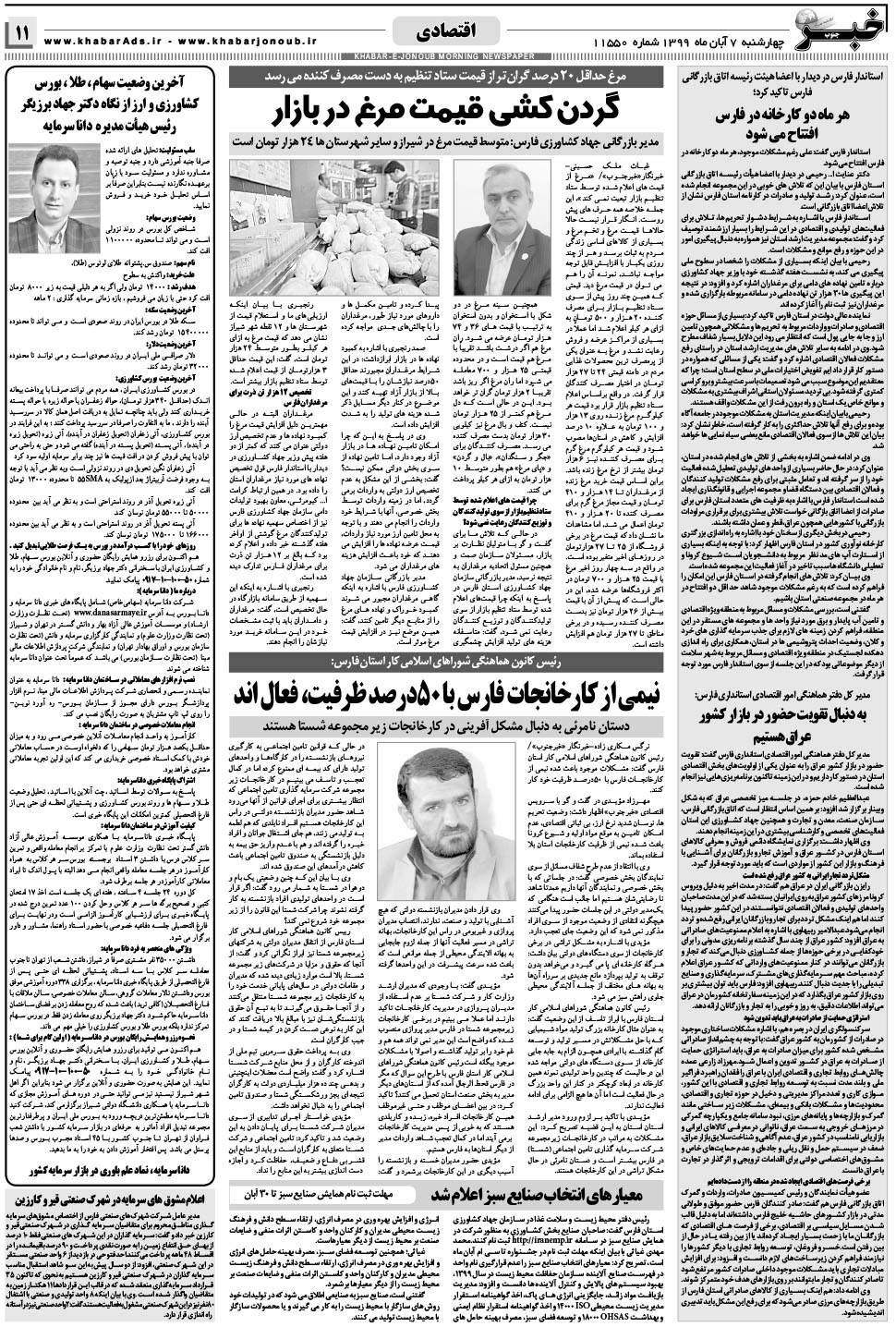 مشاهده صفحه ۱۱ روزنامه خبرجنوب تاریخ ۷  سال ۱۳۹۹