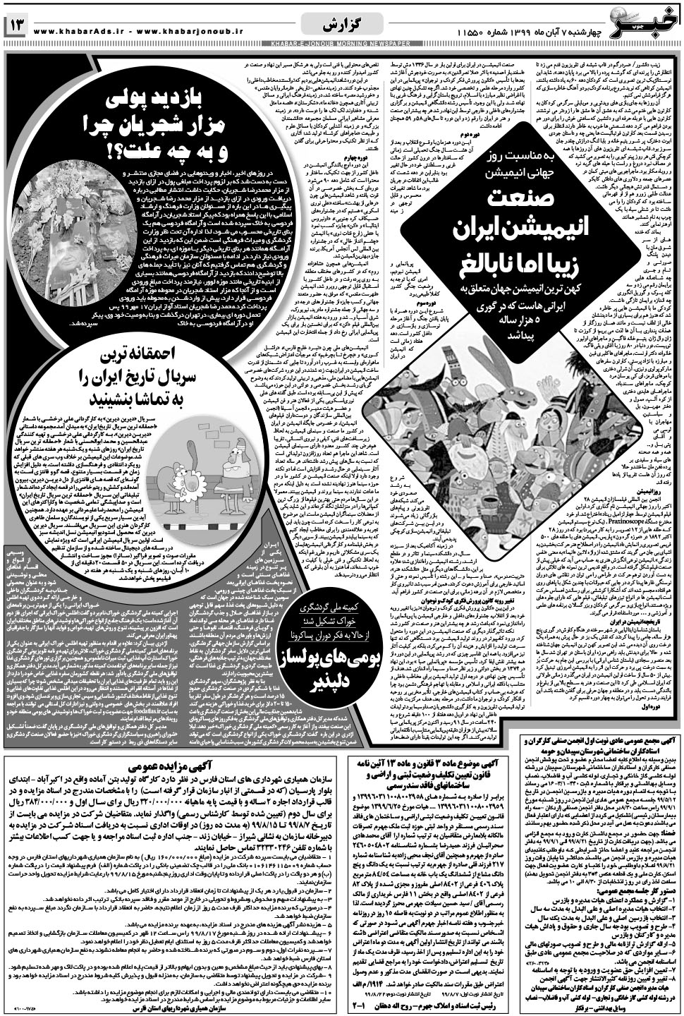 مشاهده صفحه ۱۳ روزنامه خبرجنوب تاریخ ۷  سال ۱۳۹۹