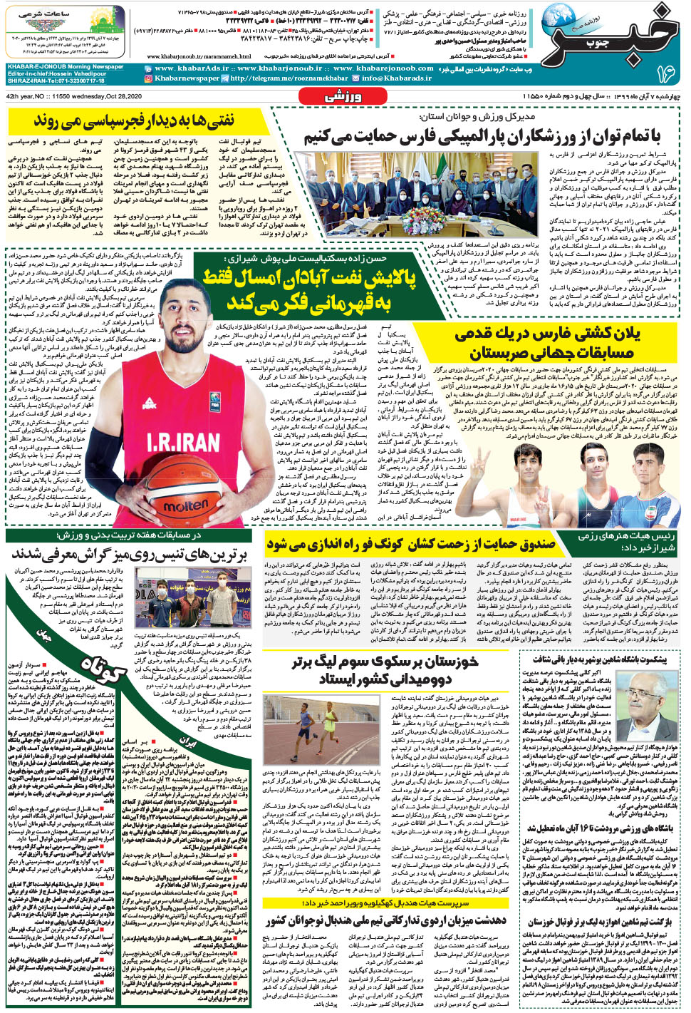 مشاهده صفحه ۱۶ روزنامه خبرجنوب تاریخ ۷  سال ۱۳۹۹