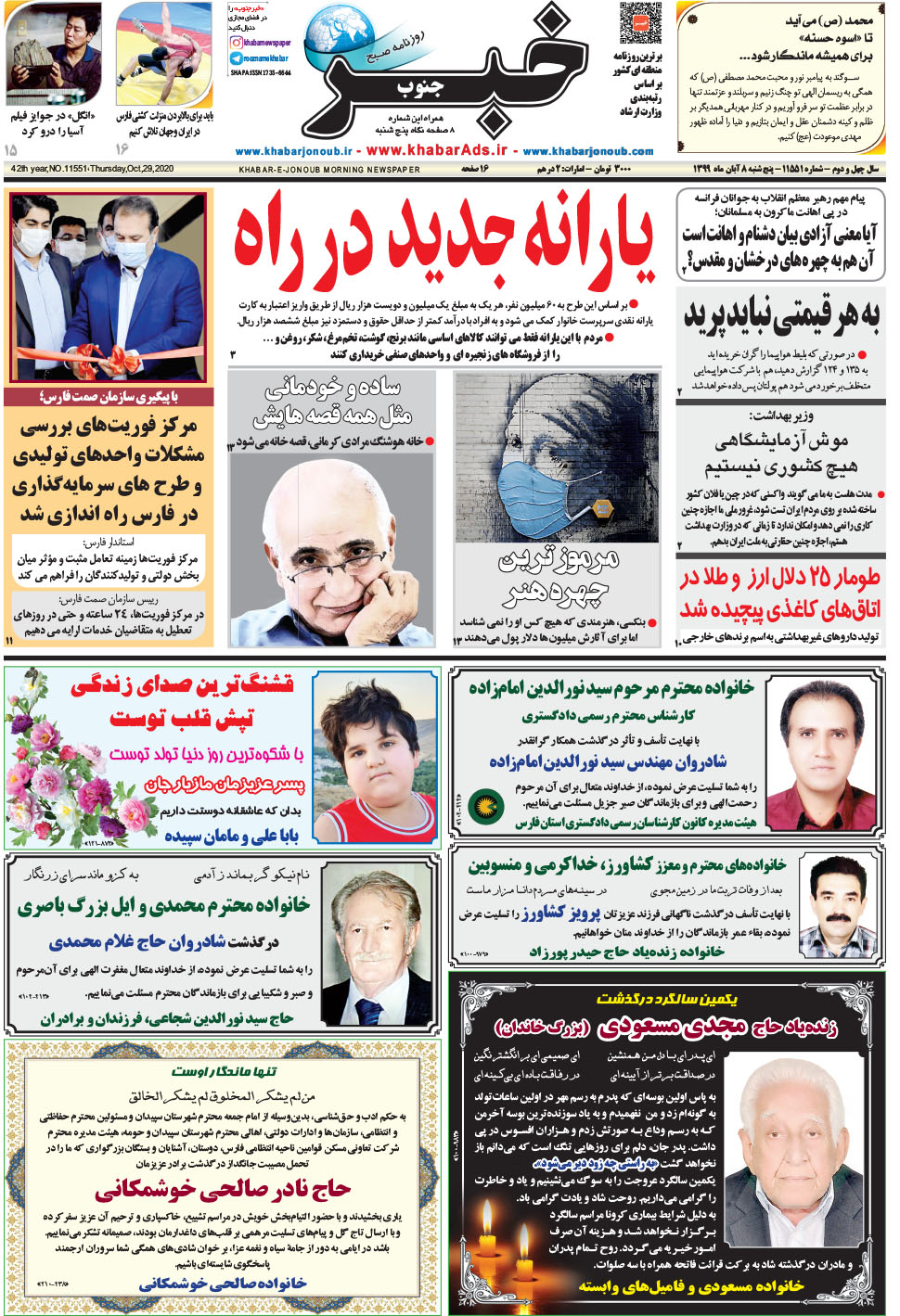 مشاهده صفحه ۱ روزنامه خبرجنوب تاریخ ۸  سال ۱۳۹۹