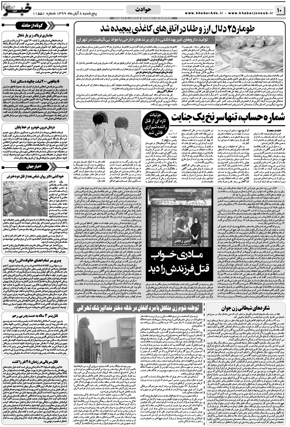 مشاهده صفحه ۱۰ روزنامه خبرجنوب تاریخ ۸  سال ۱۳۹۹