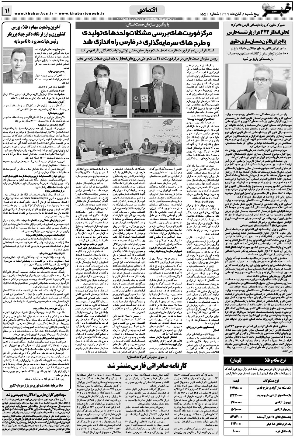 مشاهده صفحه ۱۱ روزنامه خبرجنوب تاریخ ۸  سال ۱۳۹۹