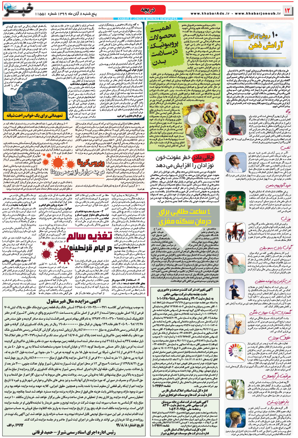 مشاهده صفحه ۱۲ روزنامه خبرجنوب تاریخ ۸  سال ۱۳۹۹