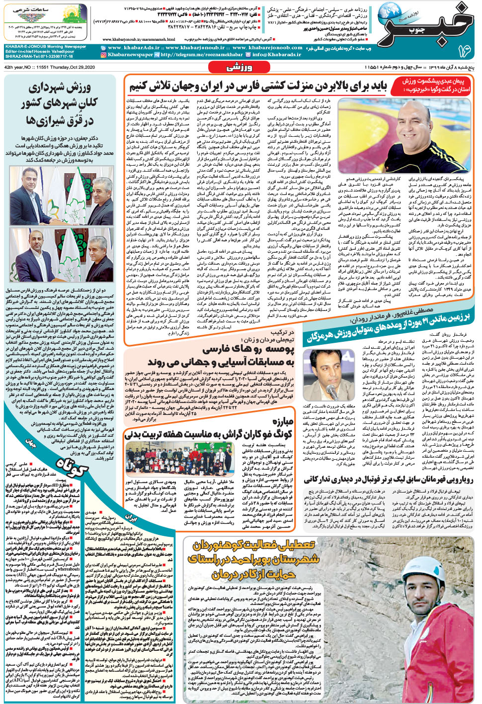 مشاهده صفحه ۱۶ روزنامه خبرجنوب تاریخ ۸  سال ۱۳۹۹