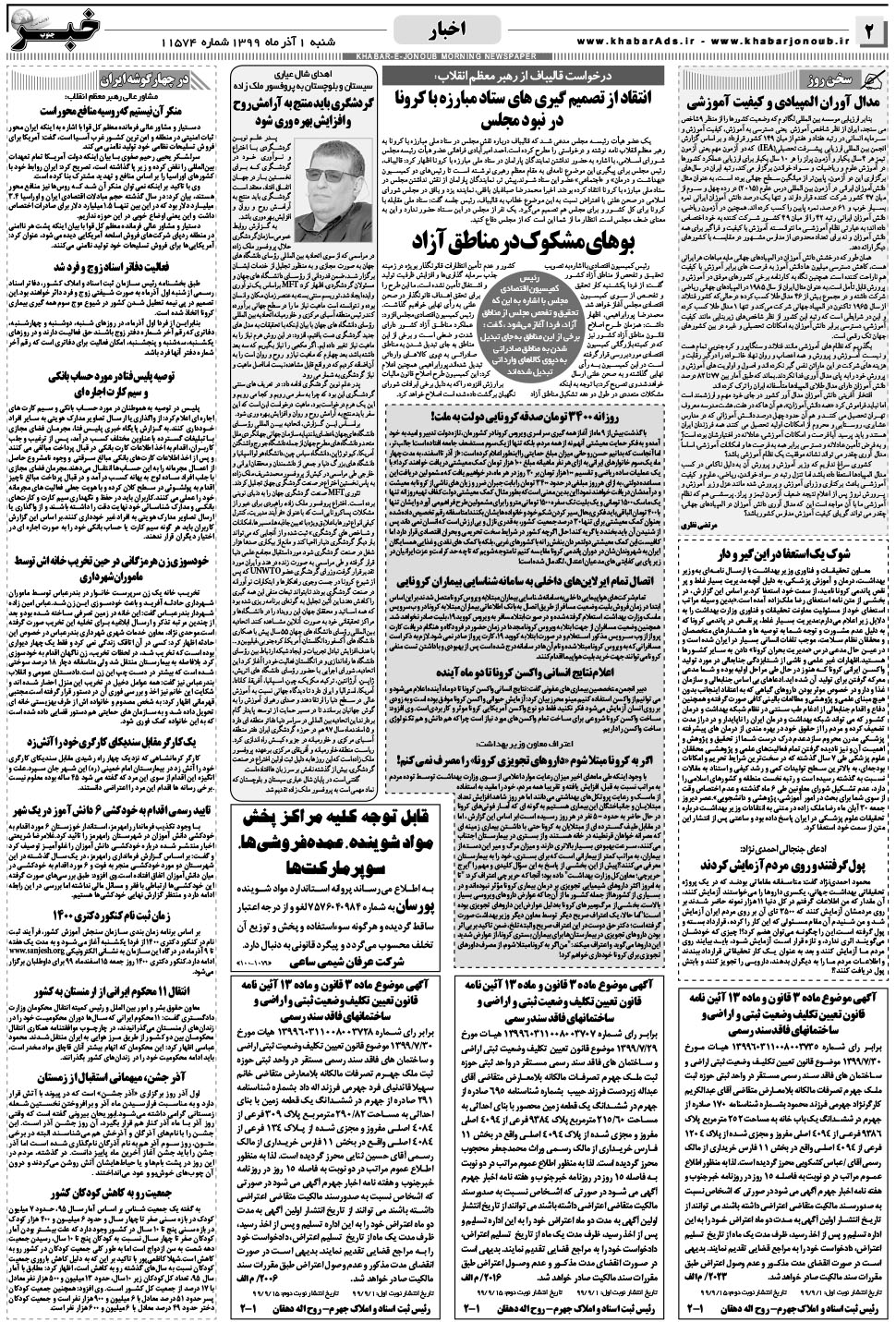 مشاهده صفحه ۲ روزنامه خبرجنوب تاریخ ۱  سال ۱۳۹۹
