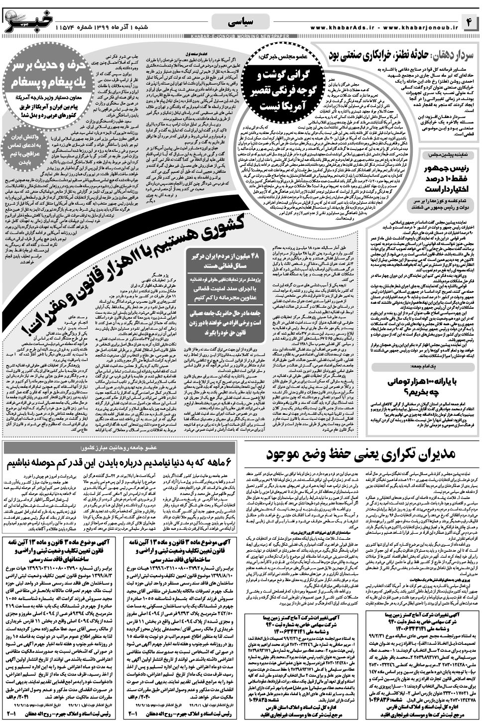 مشاهده صفحه ۴ روزنامه خبرجنوب تاریخ ۱  سال ۱۳۹۹