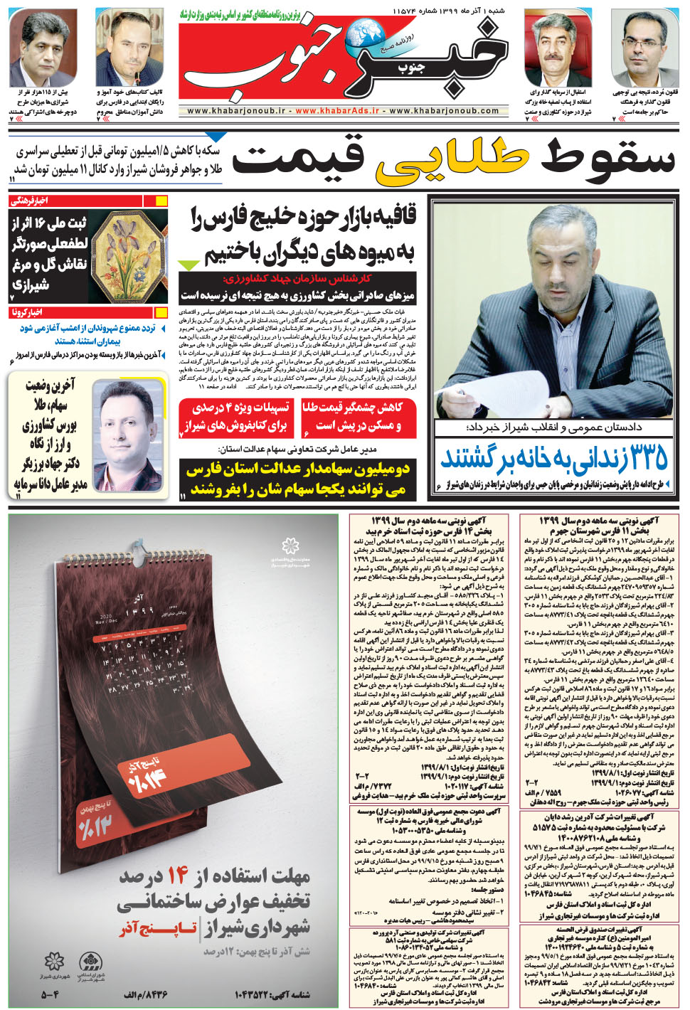 مشاهده صفحه ۵ روزنامه خبرجنوب تاریخ ۱  سال ۱۳۹۹
