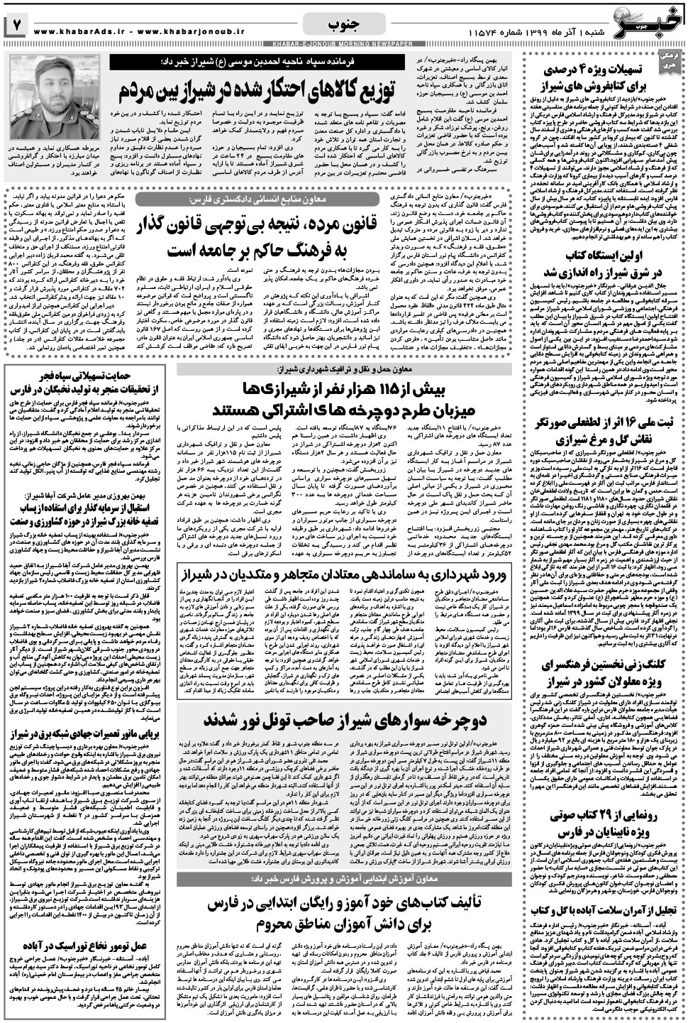 مشاهده صفحه ۷ روزنامه خبرجنوب تاریخ ۱  سال ۱۳۹۹