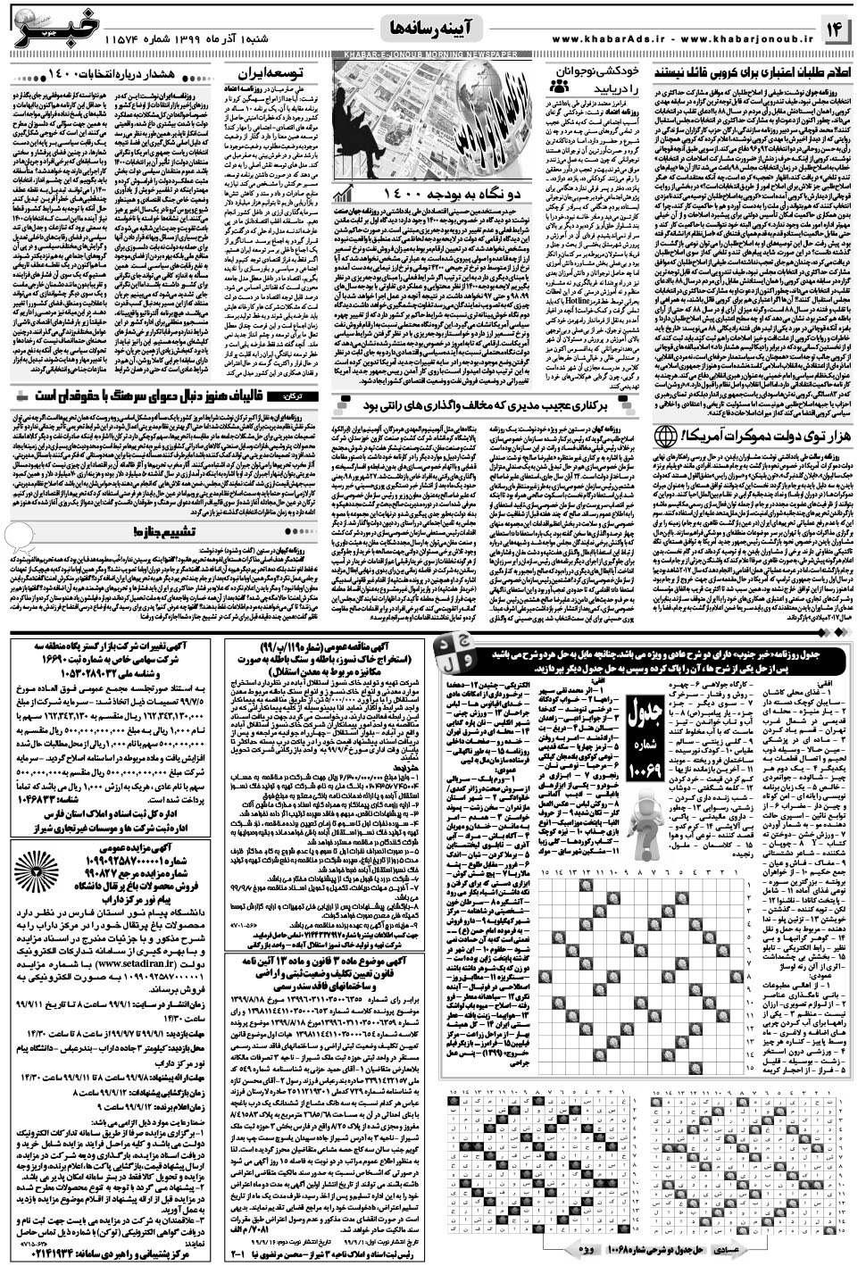 مشاهده صفحه ۱۴ روزنامه خبرجنوب تاریخ ۱  سال ۱۳۹۹