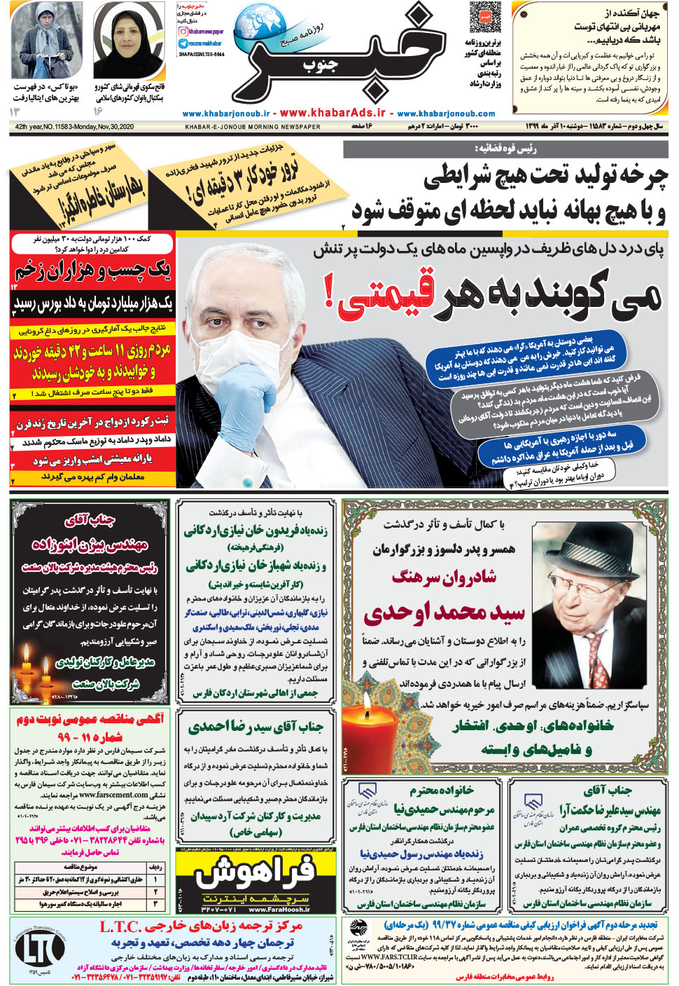 مشاهده صفحه ۱ روزنامه خبرجنوب تاریخ ۱۰  سال ۱۳۹۹