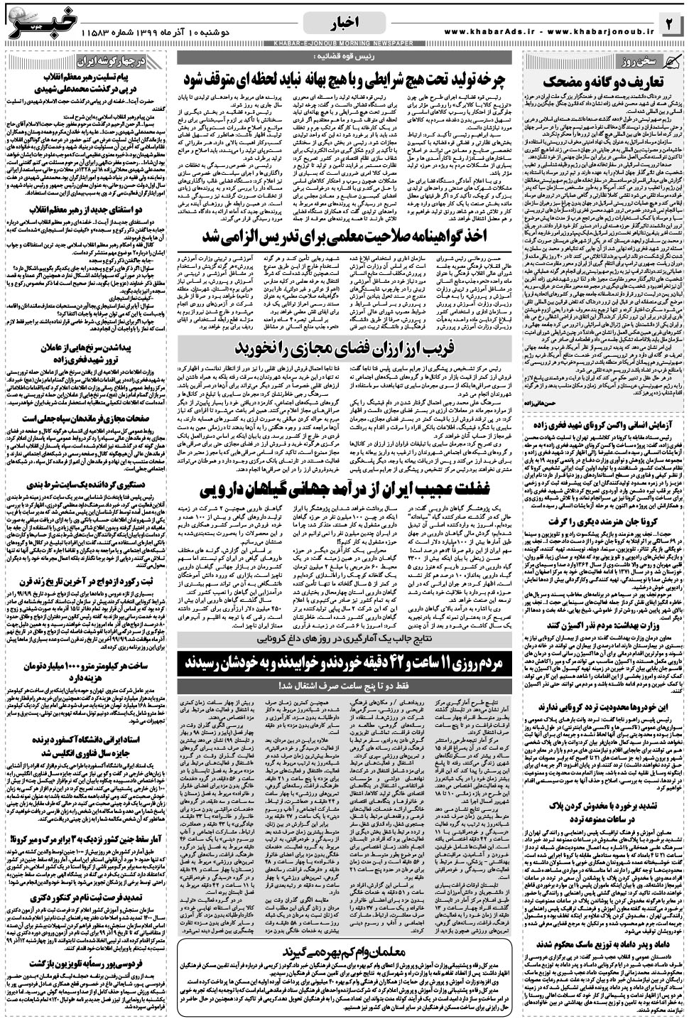 مشاهده صفحه ۲ روزنامه خبرجنوب تاریخ ۱۰  سال ۱۳۹۹