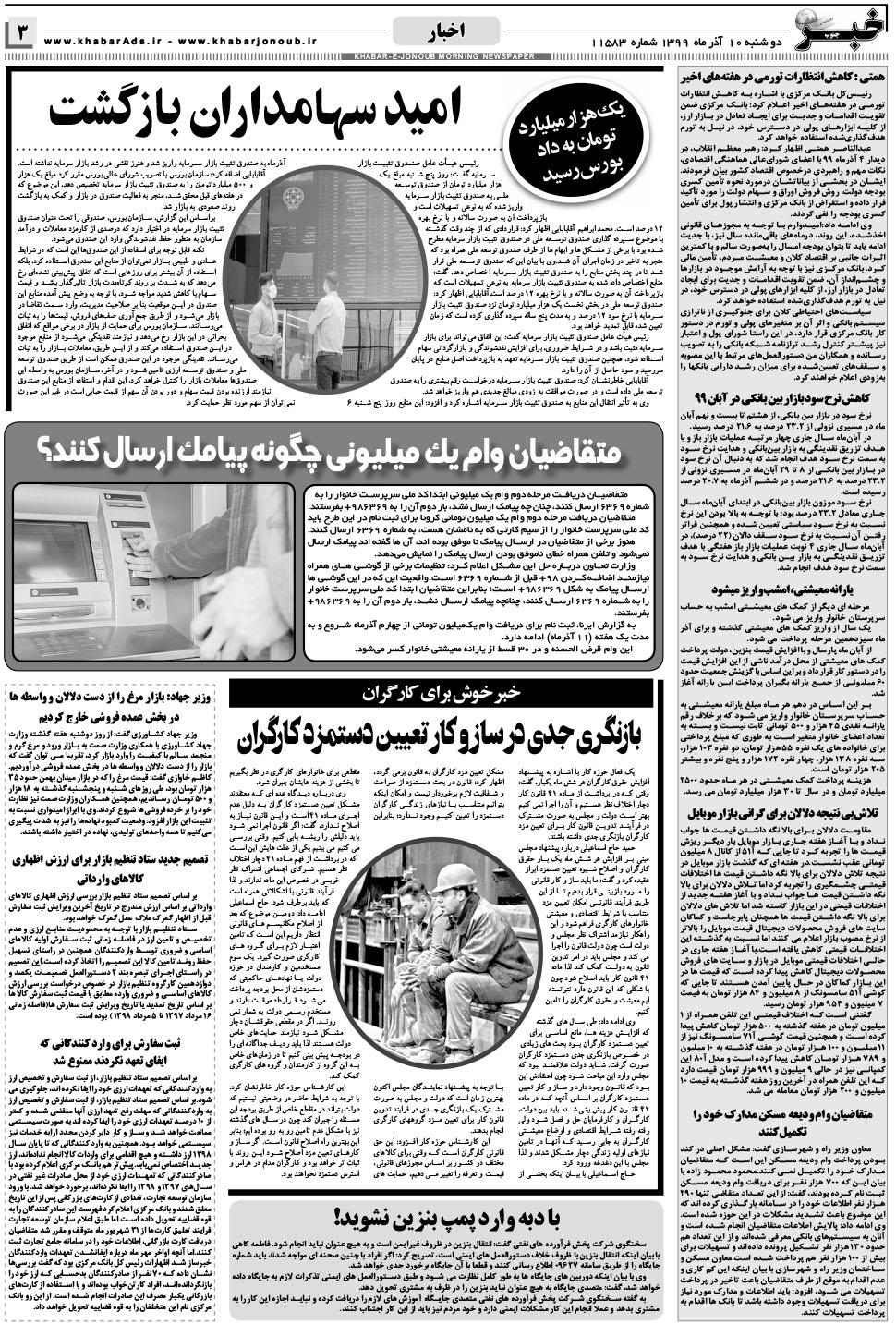مشاهده صفحه ۳ روزنامه خبرجنوب تاریخ ۱۰  سال ۱۳۹۹