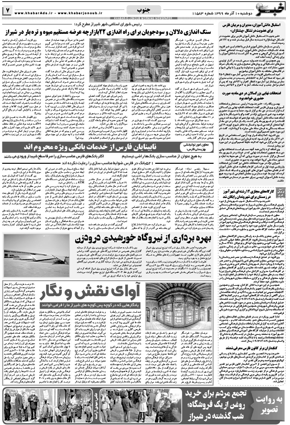 مشاهده صفحه ۷ روزنامه خبرجنوب تاریخ ۱۰  سال ۱۳۹۹