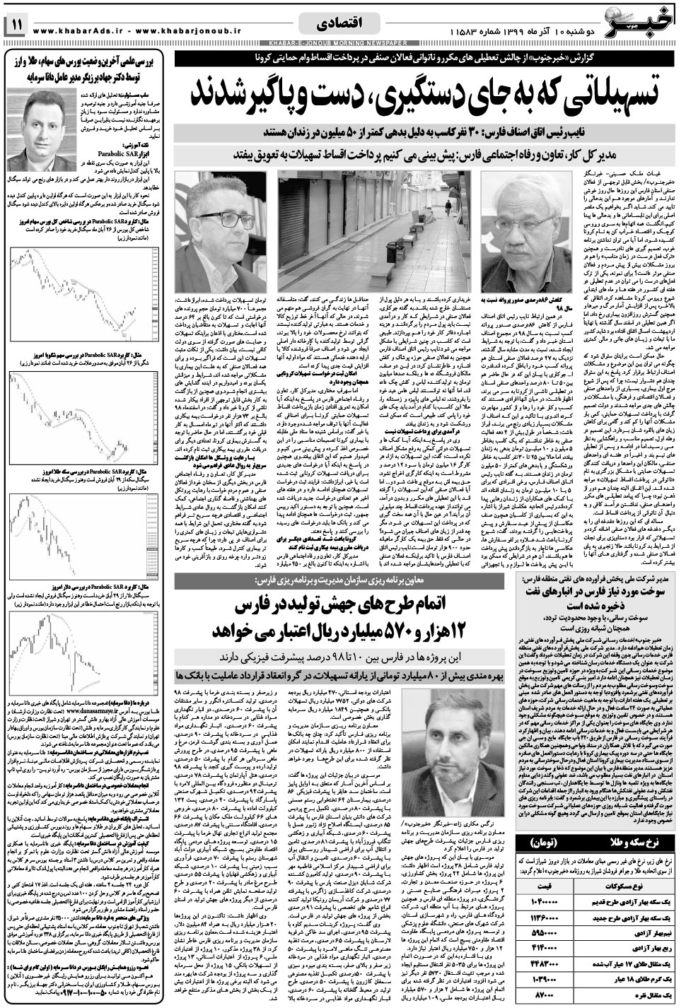 مشاهده صفحه ۱۱ روزنامه خبرجنوب تاریخ ۱۰  سال ۱۳۹۹