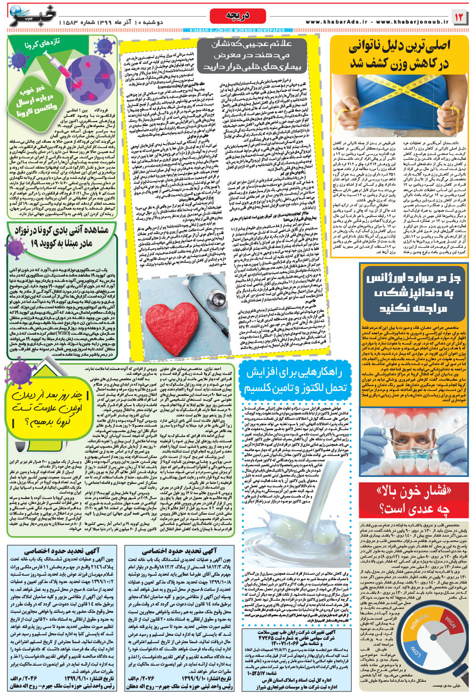 مشاهده صفحه ۱۲ روزنامه خبرجنوب تاریخ ۱۰  سال ۱۳۹۹