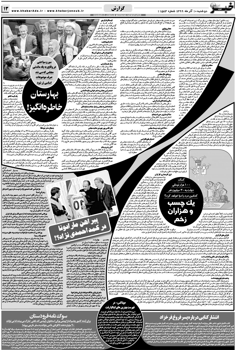 مشاهده صفحه ۱۳ روزنامه خبرجنوب تاریخ ۱۰  سال ۱۳۹۹