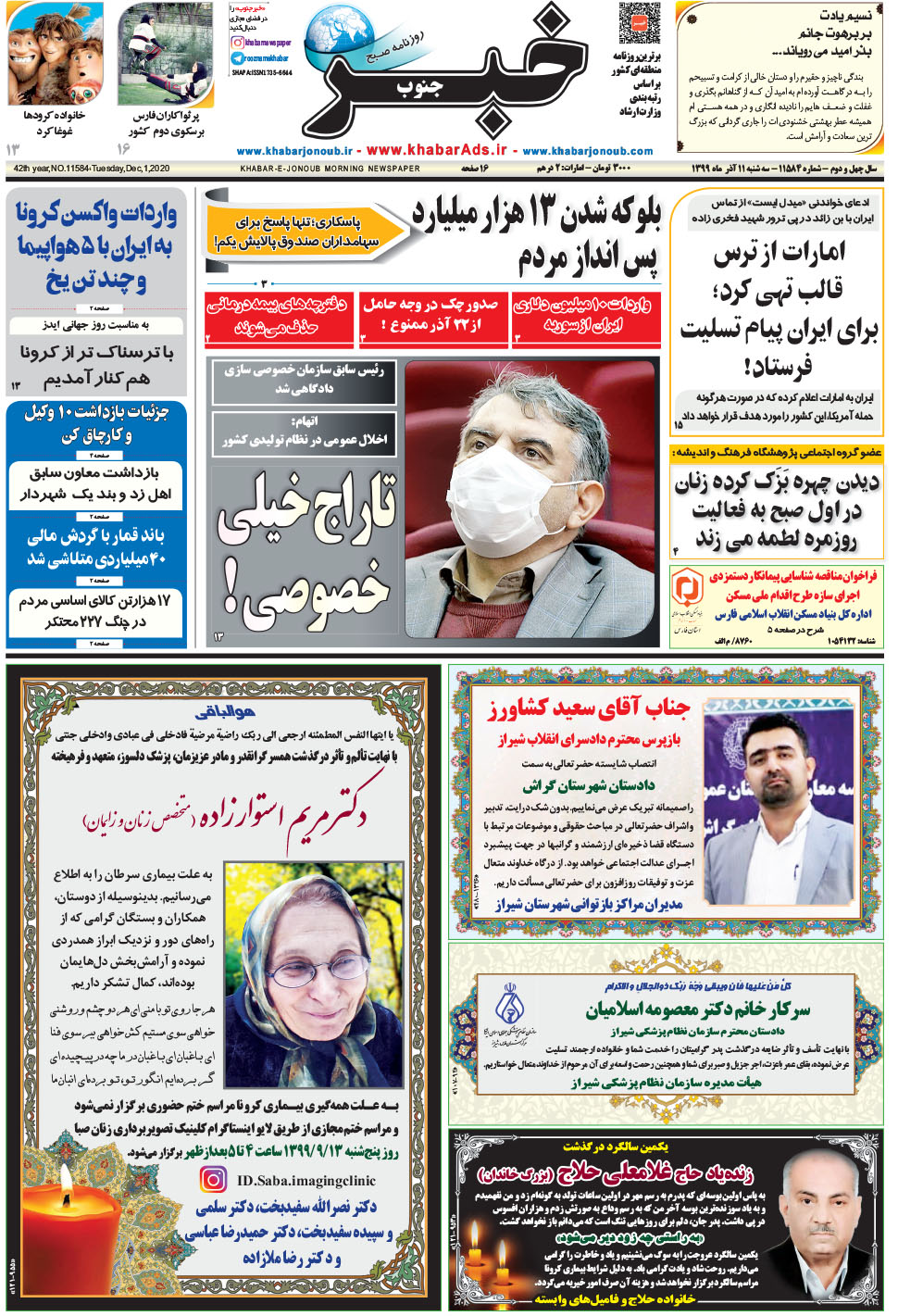مشاهده صفحه ۱ روزنامه خبرجنوب تاریخ ۱۱  سال ۱۳۹۹