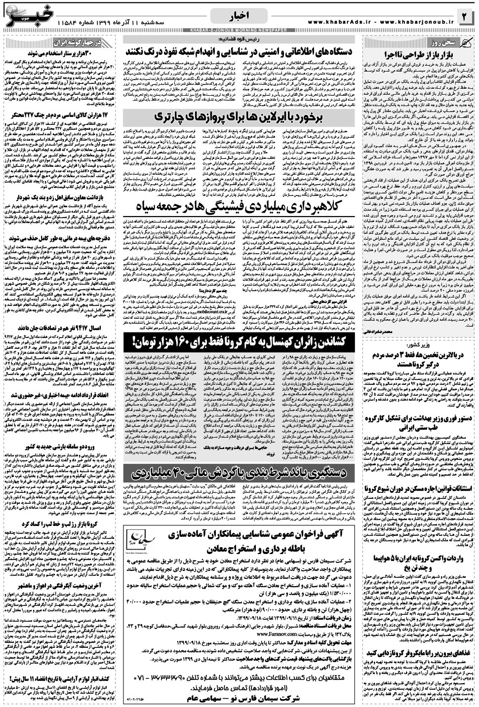 مشاهده صفحه ۲ روزنامه خبرجنوب تاریخ ۱۱  سال ۱۳۹۹