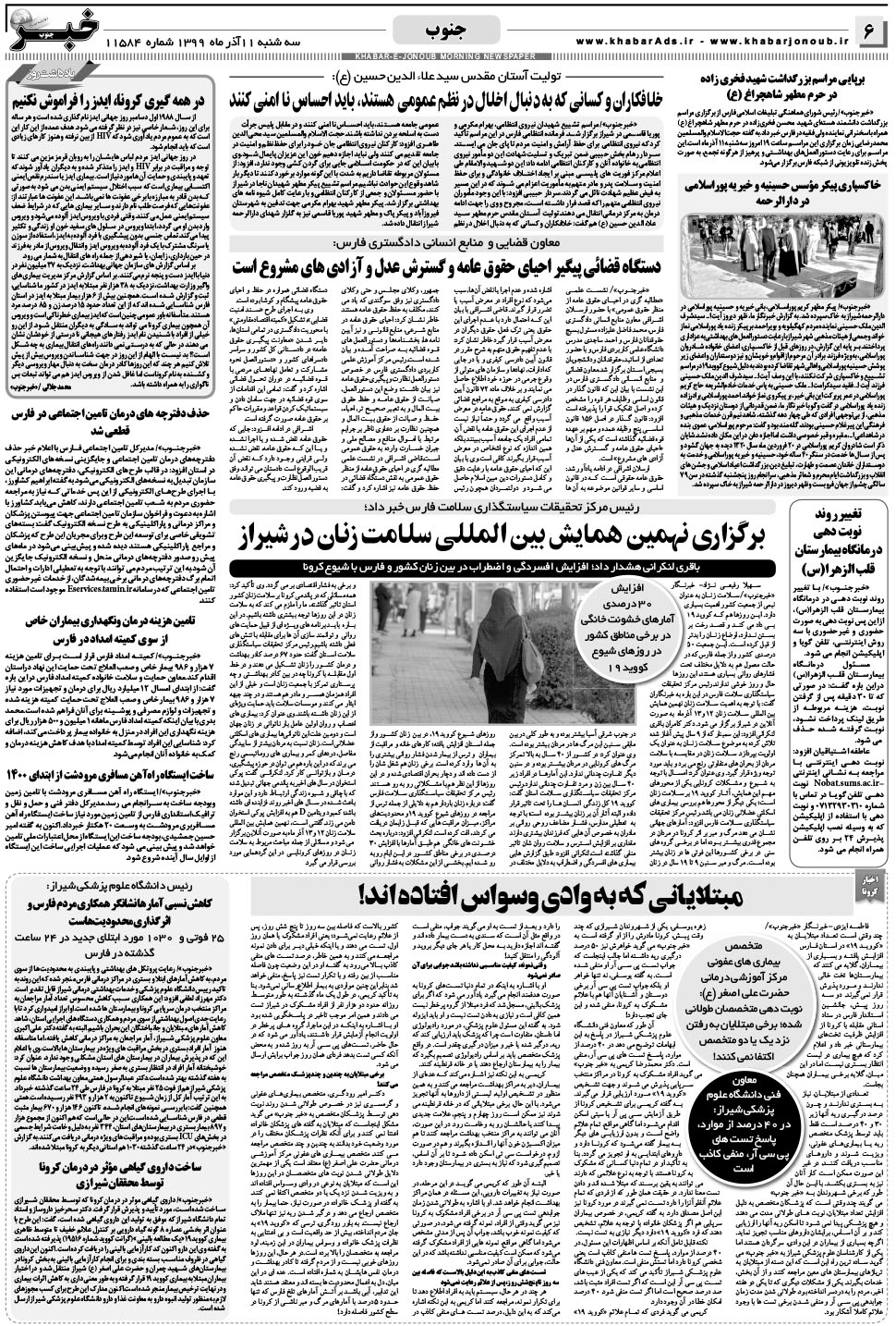 مشاهده صفحه ۶ روزنامه خبرجنوب تاریخ ۱۱  سال ۱۳۹۹