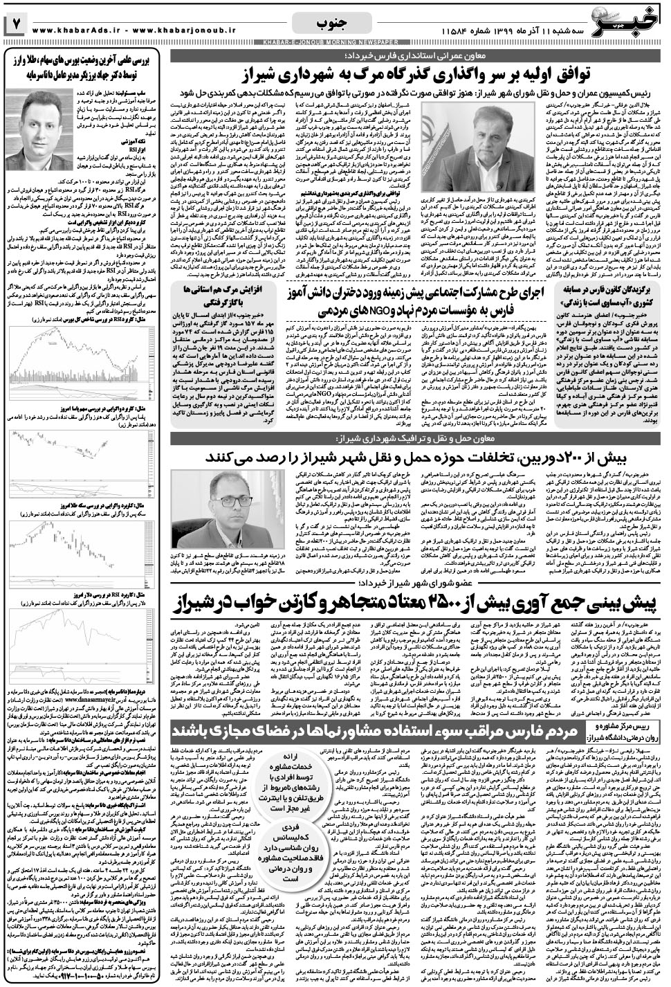 مشاهده صفحه ۷ روزنامه خبرجنوب تاریخ ۱۱  سال ۱۳۹۹