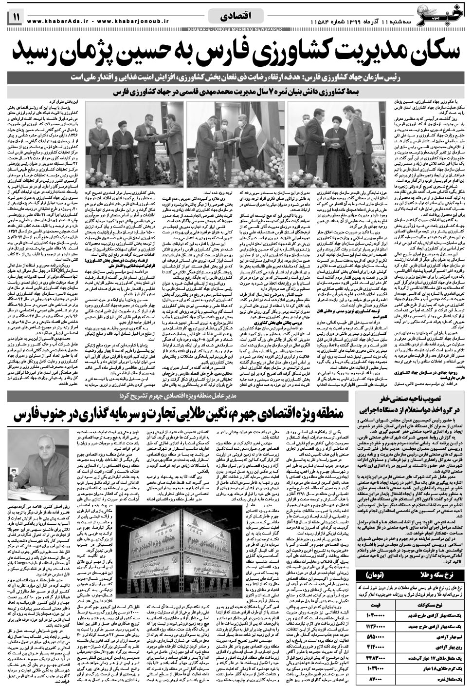 مشاهده صفحه ۱۱ روزنامه خبرجنوب تاریخ ۱۱  سال ۱۳۹۹