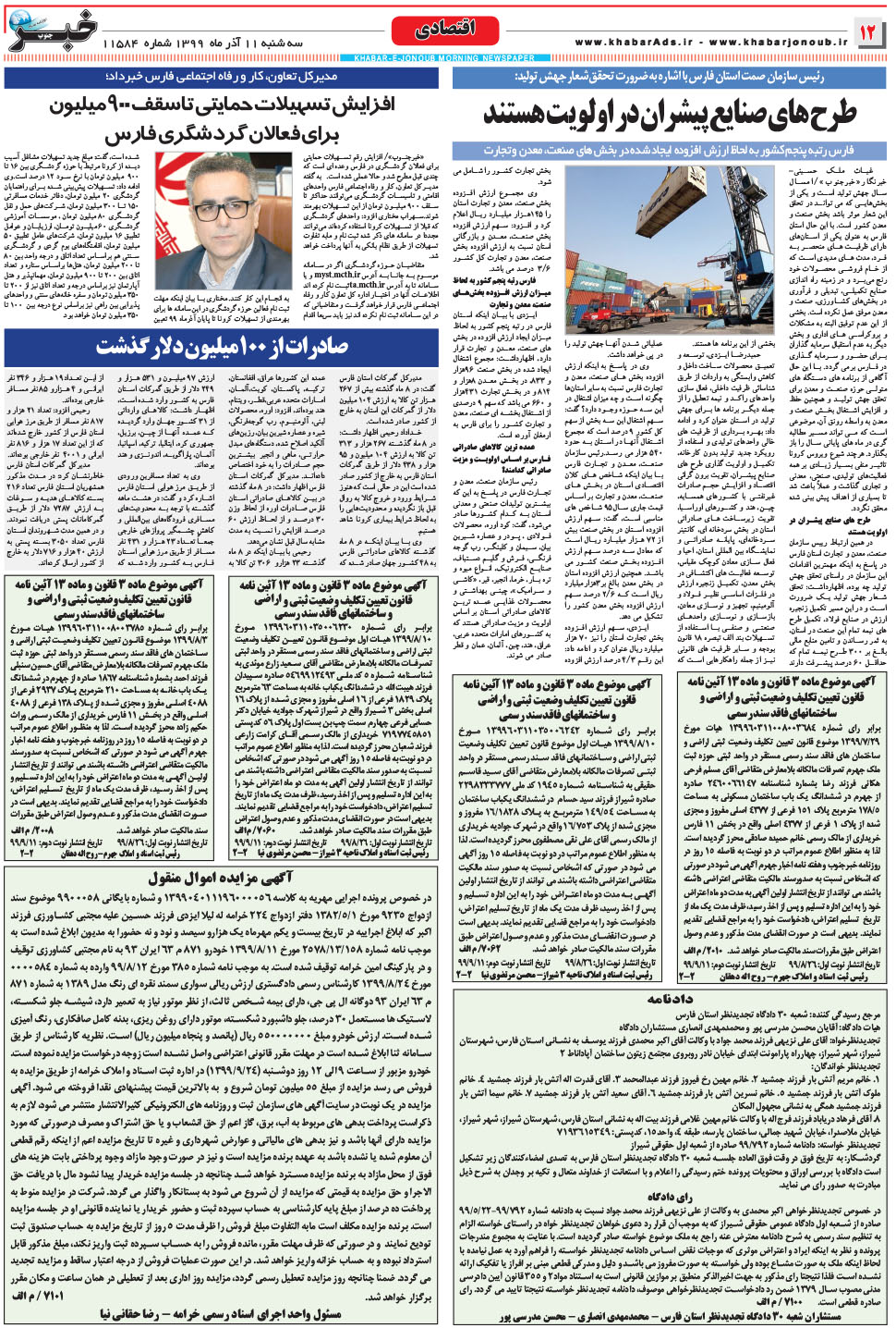 مشاهده صفحه ۱۲ روزنامه خبرجنوب تاریخ ۱۱  سال ۱۳۹۹