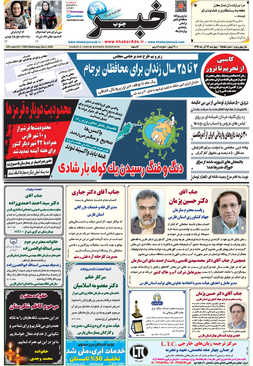 مشاهده صفحه ۱ روزنامه خبرجنوب تاریخ ۱۲  سال ۱۳۹۹