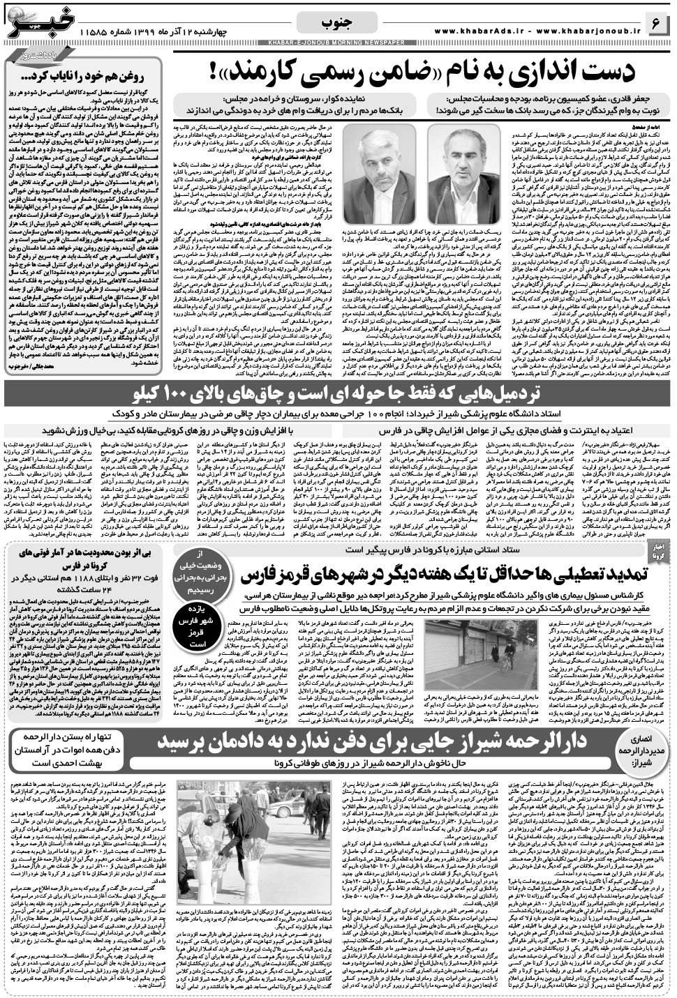 مشاهده صفحه ۶ روزنامه خبرجنوب تاریخ ۱۲  سال ۱۳۹۹
