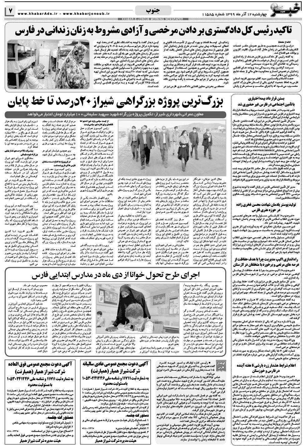 مشاهده صفحه ۷ روزنامه خبرجنوب تاریخ ۱۲  سال ۱۳۹۹