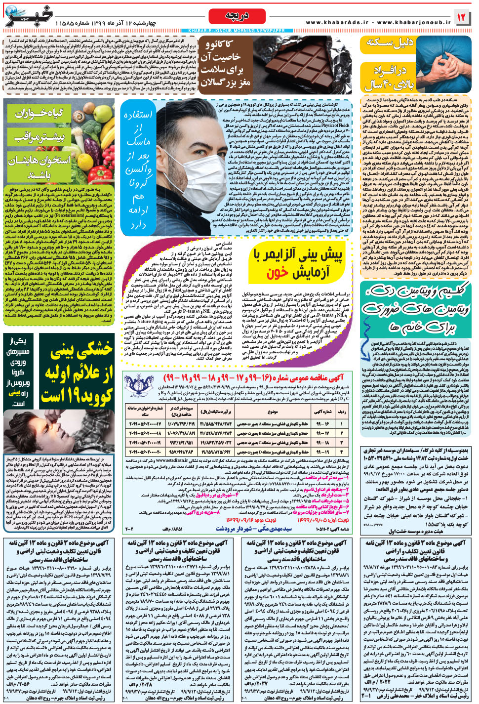 مشاهده صفحه ۱۲ روزنامه خبرجنوب تاریخ ۱۲  سال ۱۳۹۹
