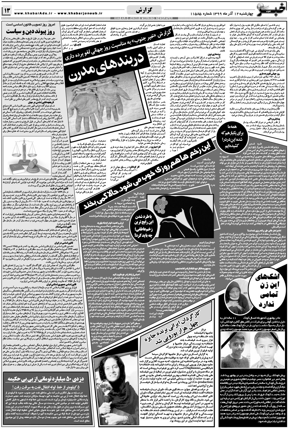 مشاهده صفحه ۱۳ روزنامه خبرجنوب تاریخ ۱۲  سال ۱۳۹۹