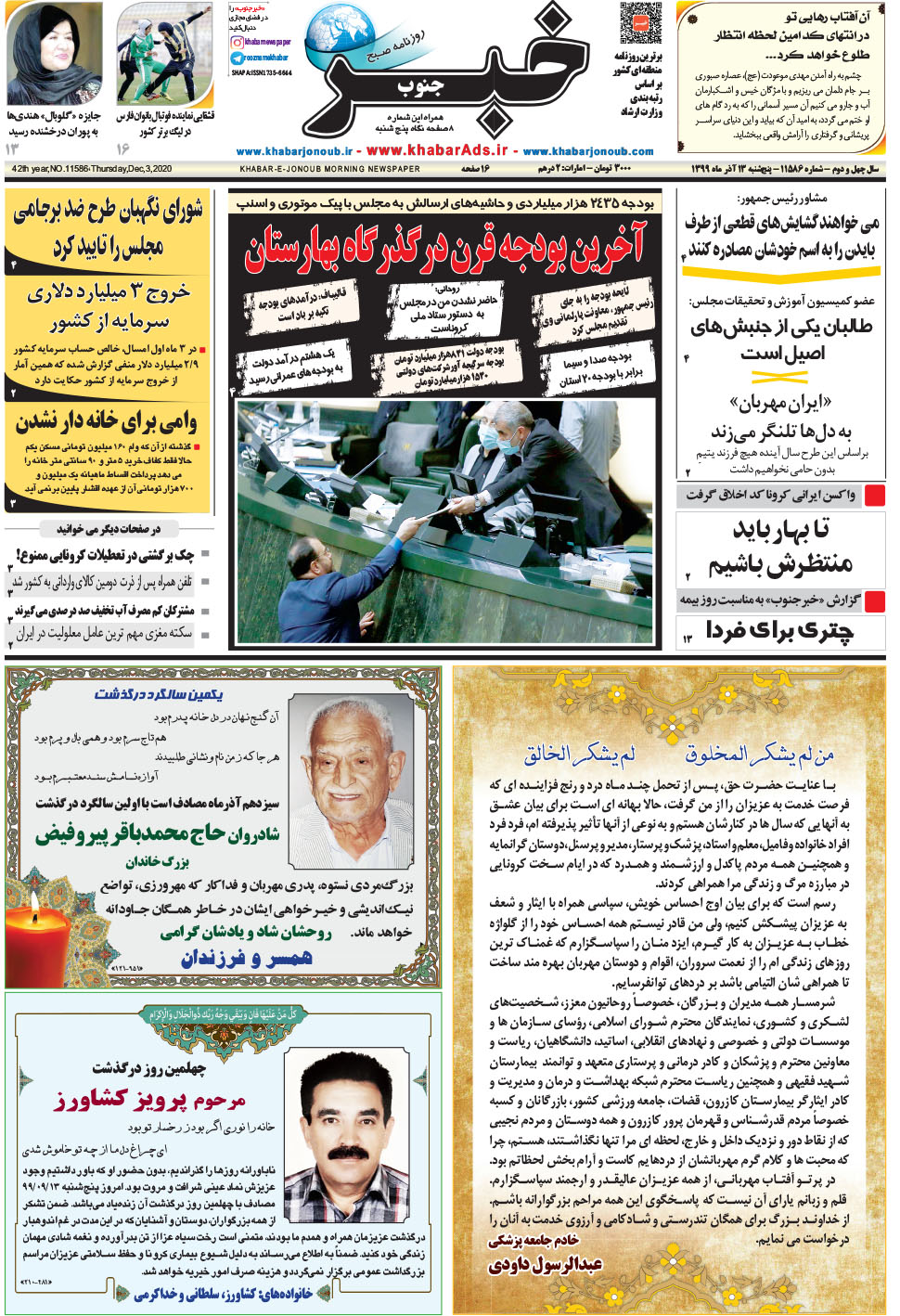 مشاهده صفحه ۱ روزنامه خبرجنوب تاریخ ۱۳  سال ۱۳۹۹