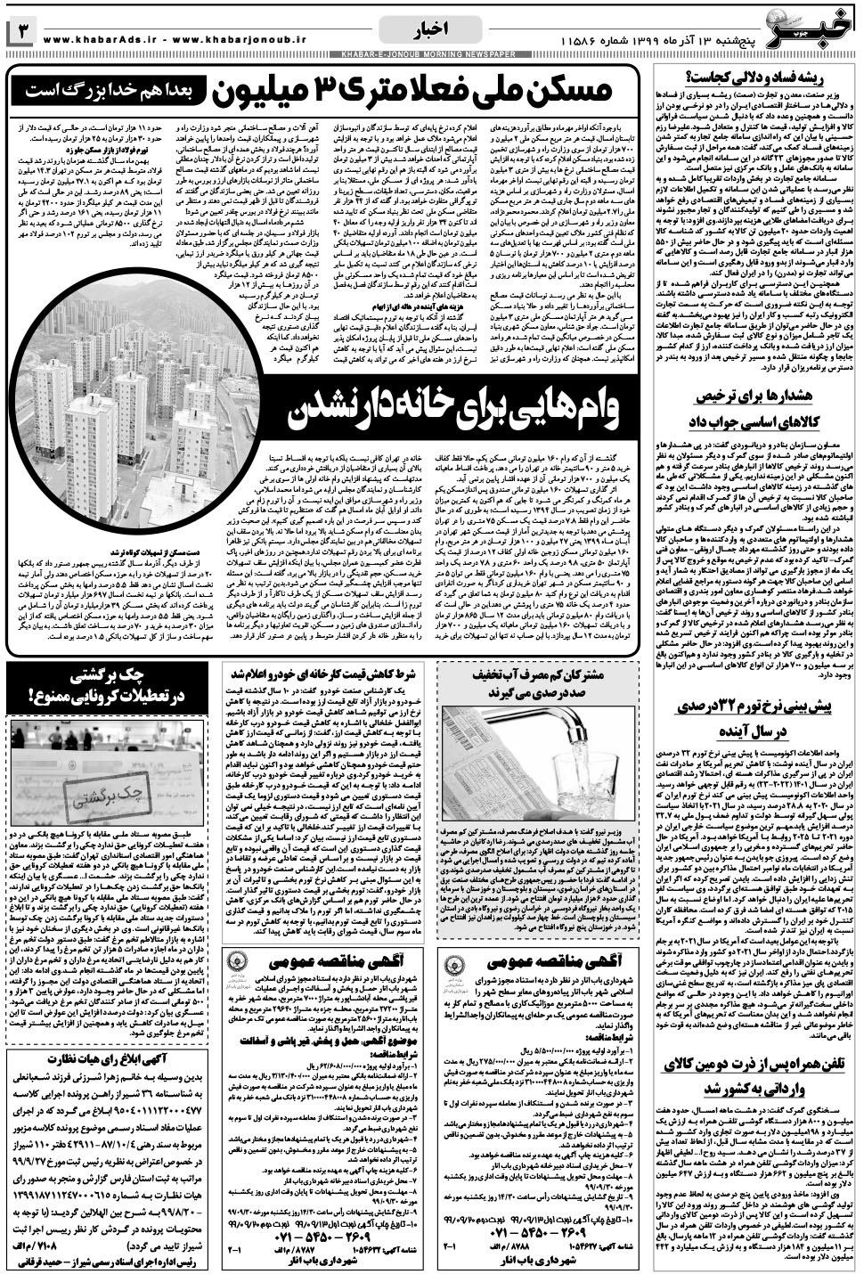 مشاهده صفحه ۳ روزنامه خبرجنوب تاریخ ۱۳  سال ۱۳۹۹